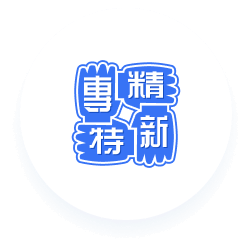 专精特新